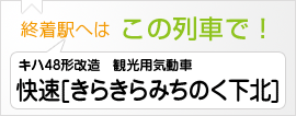 終着駅へは この列車で！ キハ48形改造　観光用気動車快速〔きらきらみちのく下北〕