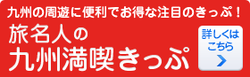 九州の周遊に便利でお得な注目のきっぷ！ 旅名人の九州満喫きっぷ