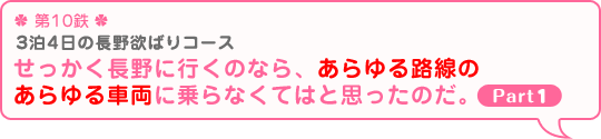 ＊第10鉄＊ 3泊4日の長野欲ばりコース せっかく長野に行くのなら、あらゆる路線のあらゆる車両に乗らなくてはと思ったのだ。Part1