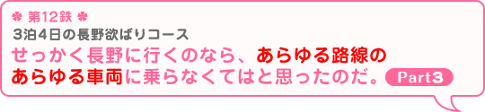 ＊第11鉄＊ 3泊4日の長野欲ばりコース せっかく長野に行くのなら、あらゆる路線のあらゆる車両に乗らなくてはと思ったのだ。Part2