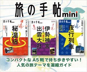 旅の手帖mini