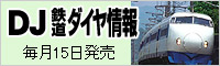 交通新聞社　鉄道ダイヤ情報