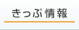 きっぷ情報