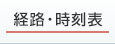 経路・時刻表