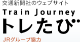 トレたび - JRグループ協力 鉄道・旅行情報マガジン