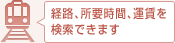 経路・所要時間・運賃を検索できます