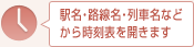 駅名・線路名・列車名などから時刻表を開きます