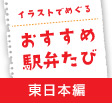 おすすめ駅弁たび