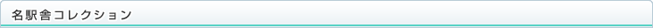 名駅舎コレクション