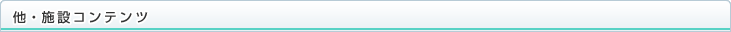 他・施設コンテンツ