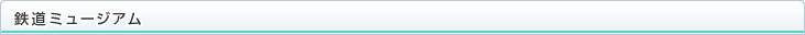 鉄道ミュージアム