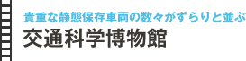 
貴重な静態保存車両の数々がずらりと並ぶ
交通科学博物館