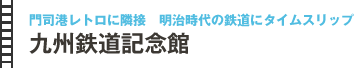 
門司港レトロに隣接　明治時代の鉄道にタイムスリップ
九州鉄道記念館