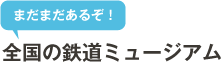 まだまだあるぞ！全国の鉄道ミュージアム