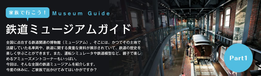 家族で行こう！鉄道ミュージアムガイド