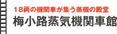 
18両の機関車が集う蒸機の殿堂
梅小路蒸気機関車館