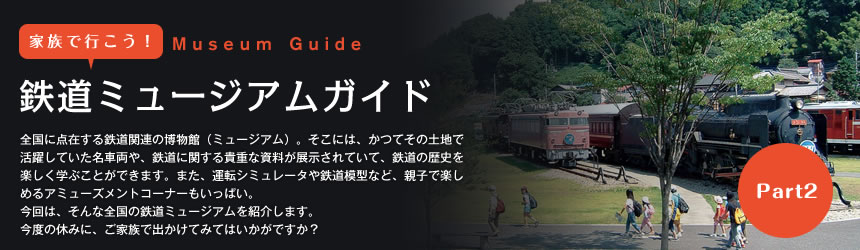 家族で行こう！鉄道ミュージアムガイド