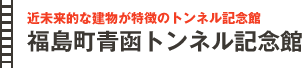 
近未来的な建物が特徴のトンネル記念館
福島町青函トンネル記念館