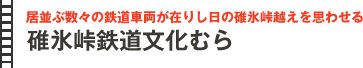 
居並ぶ数々の鉄道車両が在りし日の碓氷峠越えを思わせる
碓氷峠鉄道文化むら