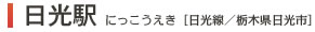 
日光駅　にっこうえき[日光線/栃木県日光市]