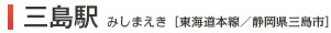 
三島駅　みしまえき[東海道本線/静岡県三島市]