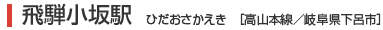 飛騨小坂駅　ひだおさかえき［高山本線／岐阜県下呂市］