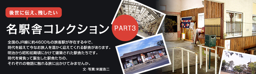 後世に伝え、残したい 名駅舎コレクション PART3