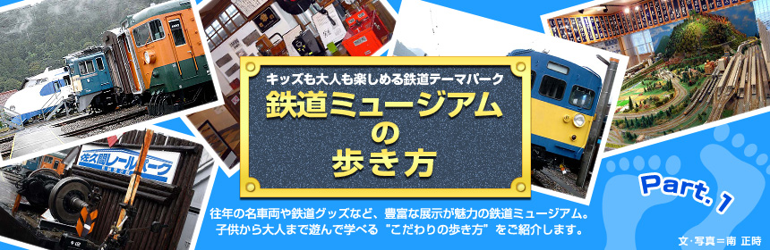 キッズも大人も楽しめる鉄道テーマパーク『鉄道ミュージアムの歩き方』往年の名車両や鉄道グッズなど、豊富な展示が魅力の鉄道ミュージアム。子供から大人まで遊んで学べる“こだわりの歩き方”をご紹介します。（文･写真＝南 正時）