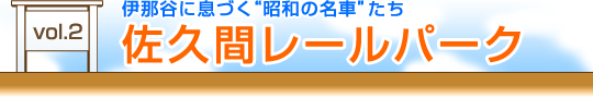 vol.2　伊那谷に息づく“昭和の名車”たち 『佐久間レールパーク』