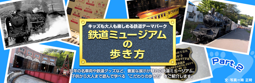 キッズも大人も楽しめる鉄道テーマパーク『鉄道ミュージアムの歩き方』往年の名車両や鉄道グッズなど、豊富な展示が魅力の鉄道ミュージアム。子供から大人まで遊んで学べる“こだわりの歩き方”をご紹介します。（文・写真＝南 正時）