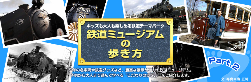 キッズも大人も楽しめる鉄道テーマパーク『鉄道ミュージアムの歩き方』往年の名車両や鉄道グッズなど、豊富な展示が魅力の鉄道ミュージアム。子供から大人まで遊んで学べる“こだわりの歩き方”をご紹介します。（文･写真＝南 正時）