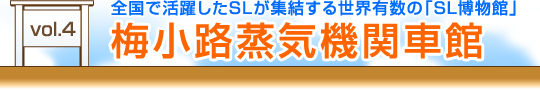 vol.3　北海道の鉄道の歴史を一堂に保存展示、梅小路蒸気機関車館