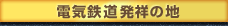 電位鉄道発祥の地