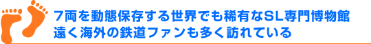 7両を動態保存する世界でも稀有なSL専門博物館遠く海外の鉄道ファンも多く訪れている
