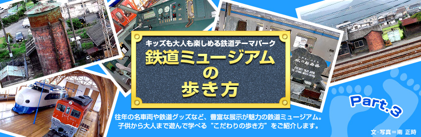 キッズも大人も楽しめる鉄道テーマパーク『鉄道ミュージアムの歩き方』往年の名車両や鉄道グッズなど、豊富な展示が魅力の鉄道ミュージアム。子供から大人まで遊んで学べる“こだわりの歩き方”をご紹介します。（文・写真＝南 正時）