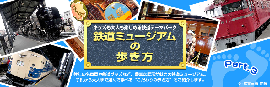 キッズも大人も楽しめる鉄道テーマパーク『鉄道ミュージアムの歩き方』往年の名車両や鉄道グッズなど、豊富な展示が魅力の鉄道ミュージアム。子供から大人まで遊んで学べる“こだわりの歩き方”をご紹介します。（文･写真＝南 正時）