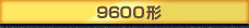 9600形