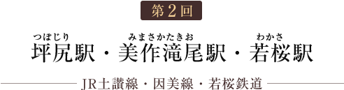 第2回 坪尻駅・美作滝尾駅・若桜駅（JR土讃線・因美線・若桜鉄道）