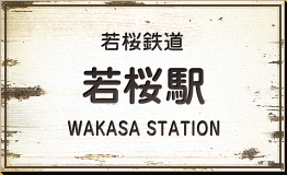 若桜鉄道 若桜駅