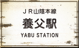 JR山陰本線 養父駅