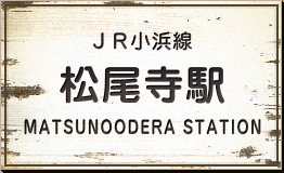 JR小浜線 松尾寺駅