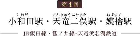 第4回 小和田駅・天竜二俣駅・姨捨駅（JR飯田線・篠ノ井線･天竜浜名湖鉄道）