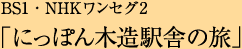 BS1・NHKワンセグ2「にっぽん木造駅舎の旅」