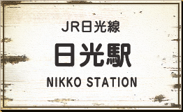 JR日光線　日光駅