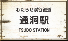 わたらせ渓谷鐵道　通洞駅