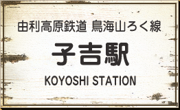 由利高原鉄道 鳥海山ろく線 子吉駅