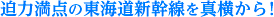 迫力満点の東海道新幹線を真横から！