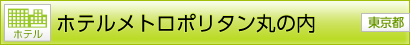 [ホテル] ホテルメトロポリタン丸の内 [東京都]
