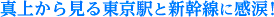 真上から見る東京駅と新幹線に感涙！ 