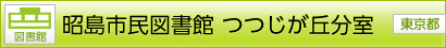 [図書館] 昭島市民図書館 つつじが丘分室 [東京都]